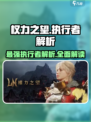 权力之望🔥执行者超强解析，玩家必看！