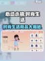 心动小镇时尚生活🔥超全商品介绍来啦！🎮🛍
