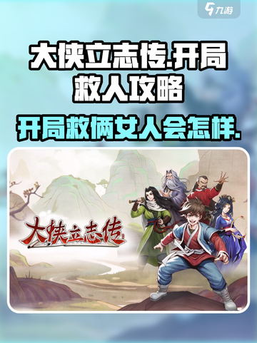 大侠立志传开局两个女人都帮会怎样介绍截图1