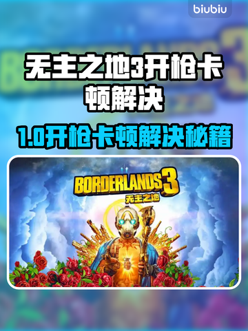 💥无主之地3进不去？开枪卡顿有救了！🎮截图1
