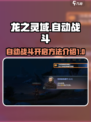 龙之灵域自动战斗介绍介绍