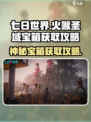 七日世界火喉圣域神秘宝箱怎么获得介绍