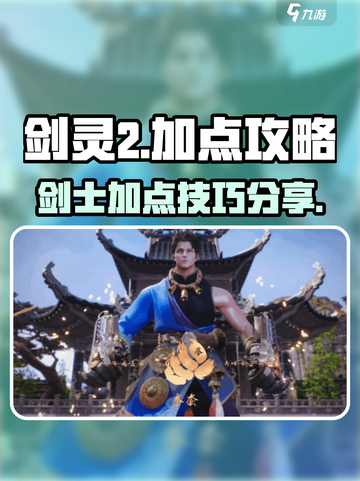 剑灵2🔥加点攻略手游玩家必看！⚡截图1