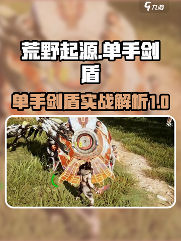 荒野起源单手剑盾怎么样介绍截图1