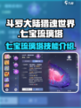 斗罗大陆猎魂世界七宝琉璃塔怎么样介绍
