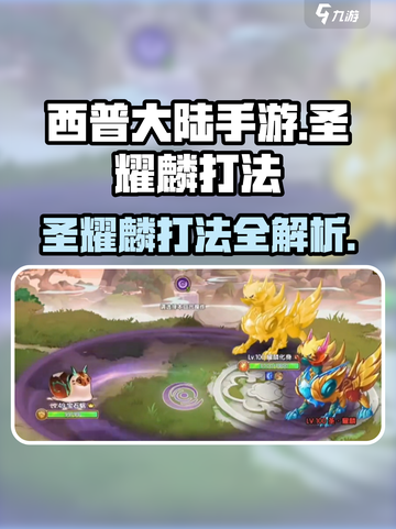 西普大陆手游圣耀麟打法介绍介绍截图1