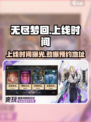 无尽梦回什么时候上线介绍
