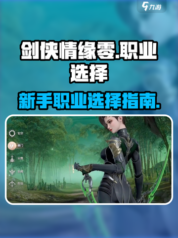 剑侠情缘零🔥新手必看！职业选择秘籍✨截图1