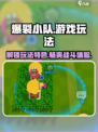 爆裂小队🔥游戏玩法大揭秘，特色攻略一网打尽！