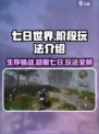 七日世界每个阶段多少天介绍