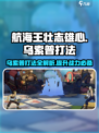 航海王壮志雄心乌索普怎么打介绍