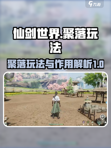 仙剑世界聚落玩法介绍截图1