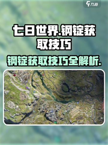 《七日世界》钢锭获取大揭秘🔥玩家必看！截图1