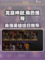 龙息神寂史诗自选角色推荐介绍