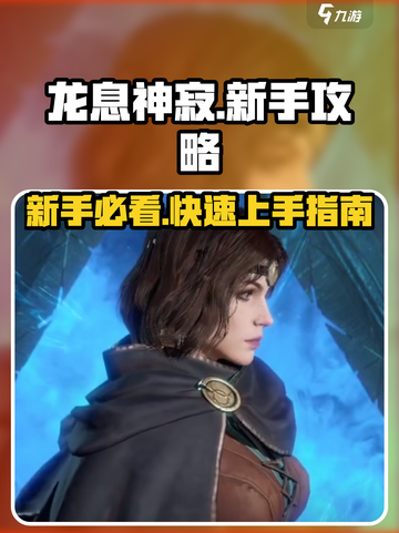 龙息神寂攻略介绍介绍截图1
