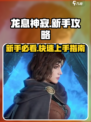 龙息神寂攻略介绍介绍