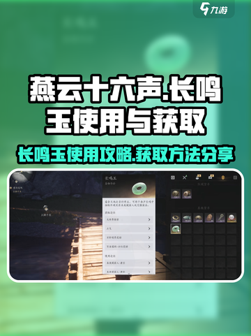 燕云十六声😎：长鸣玉获取&使用攻略🎉截图1