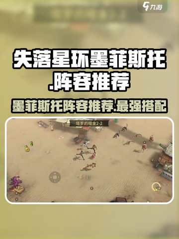 失落星环🔥墨菲斯托超强阵容推荐！💥截图1