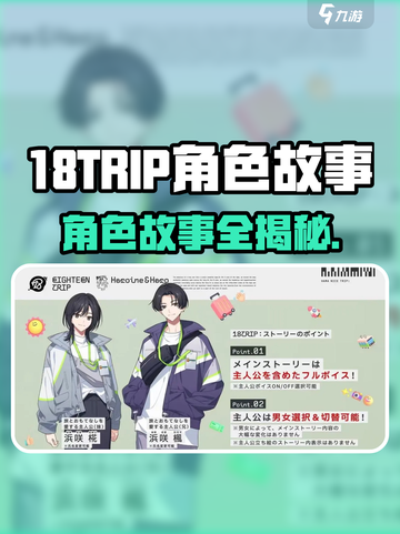 🎮18TRIP角色揭秘！背景故事大公开！截图1