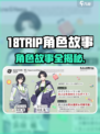 🎮18TRIP角色揭秘！背景故事大公开！
