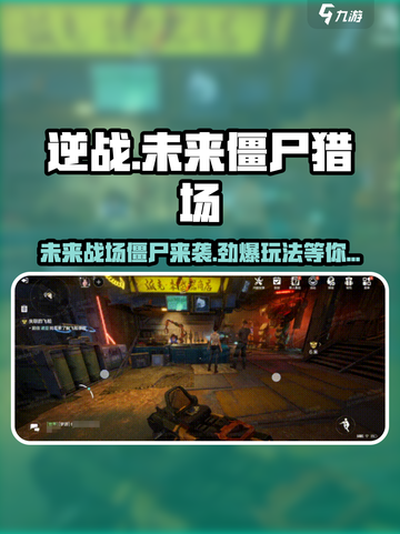 逆战未来僵尸猎场🔥玩法全攻略🎉截图1