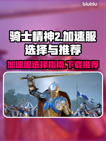 骑士精神2加速秘籍🔥哪个服更快？👇截图1