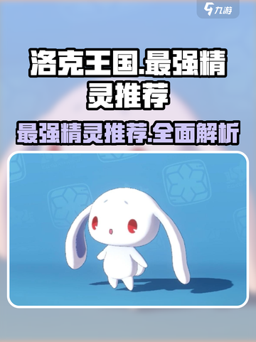 洛克王国世界全精灵推荐介绍截图1