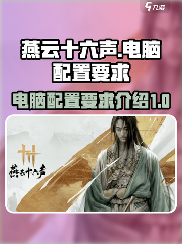 燕云十六声电脑配置要求是什么介绍截图1