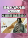 燕云十六声电脑配置要求是什么介绍