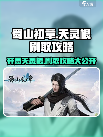 蜀山初章开局天灵根怎么刷介绍截图1
