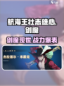 航海王壮志雄心：剑魔🔥玩法全揭秘！