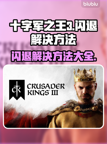 十字军之王3闪退❌解决方法来了！游戏玩家必看🔥截图1