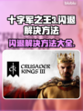 十字军之王3闪退❌解决方法来了！游戏玩家必看🔥