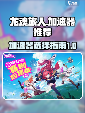 龙魂旅人加速器需要开吗介绍截图1