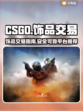 CSGO饰品交易💥国内最佳平台推荐🔥