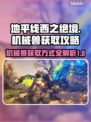 地平线西之绝境🔥机械兽超控全攻略🎮