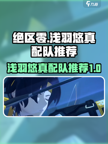 绝区零浅羽悠真配队介绍介绍截图1