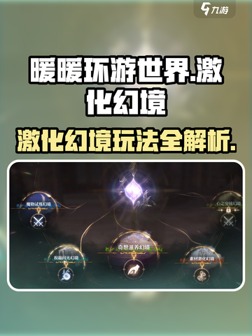 无限暖暖素材激化幻境怎么玩介绍截图1