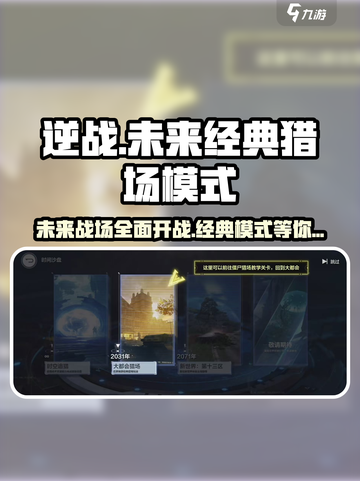 逆战🔥未来经典猎场玩法揭秘💥游戏达人必看！截图1