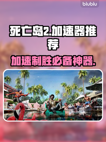 死亡岛2🔥加速器推荐，玩这款游戏必备！🎉截图1