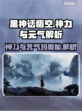 黑神话悟空🔥神力元气揭秘，游戏党必看！