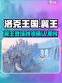洛克王国手游翼王会出现吗介绍