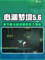 心渊梦境💥豪华版VS标准版，差距这么大？🔥