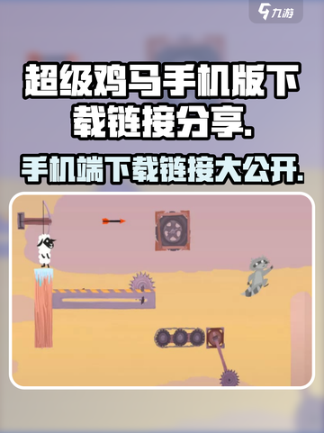 🔥超级鸡马手机版下载链接分享🎮超好玩！截图1