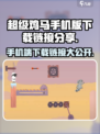 🔥超级鸡马手机版下载链接分享🎮超好玩！