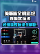 美职篮全明星经理模式怎么玩介绍
