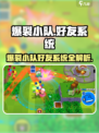 🔥爆裂小队好友系统大揭秘！🎮组队开黑超简单？💥