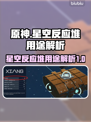 星空反应堆用途大揭秘！玩游戏必备🔥⚡截图1
