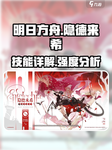 明日方舟隐德来希技能怎么样介绍截图1