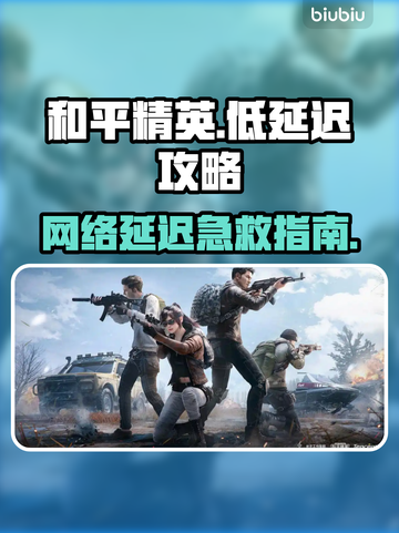 🎮和平精英延迟太高？秒变流畅技巧大公开！截图1